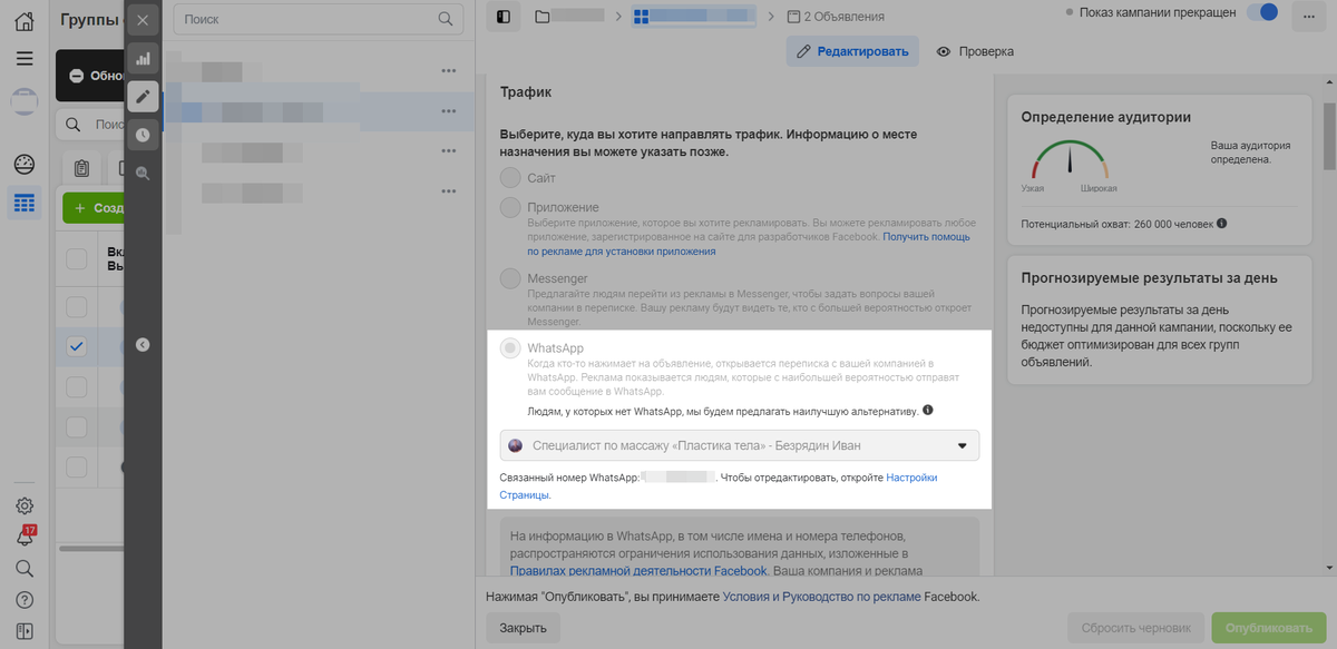 Приклад налаштування рекламного кабінету у Facebook: оголошення перекладає клієнта в чат із компанією в WhatsApp Приклад налаштування рекламного кабінету у Facebook: оголошення перекладає клієнта в чат із компанією в WhatsApp