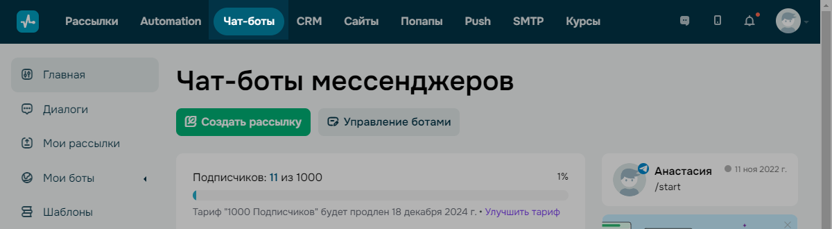 Переход в раздел «Чат-боты» Переход в раздел «Чат-боты»
