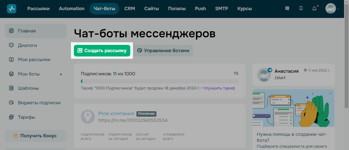 Кнопка создания массовой рассылки через чат-бота Кнопка создания массовой рассылки через чат-бота