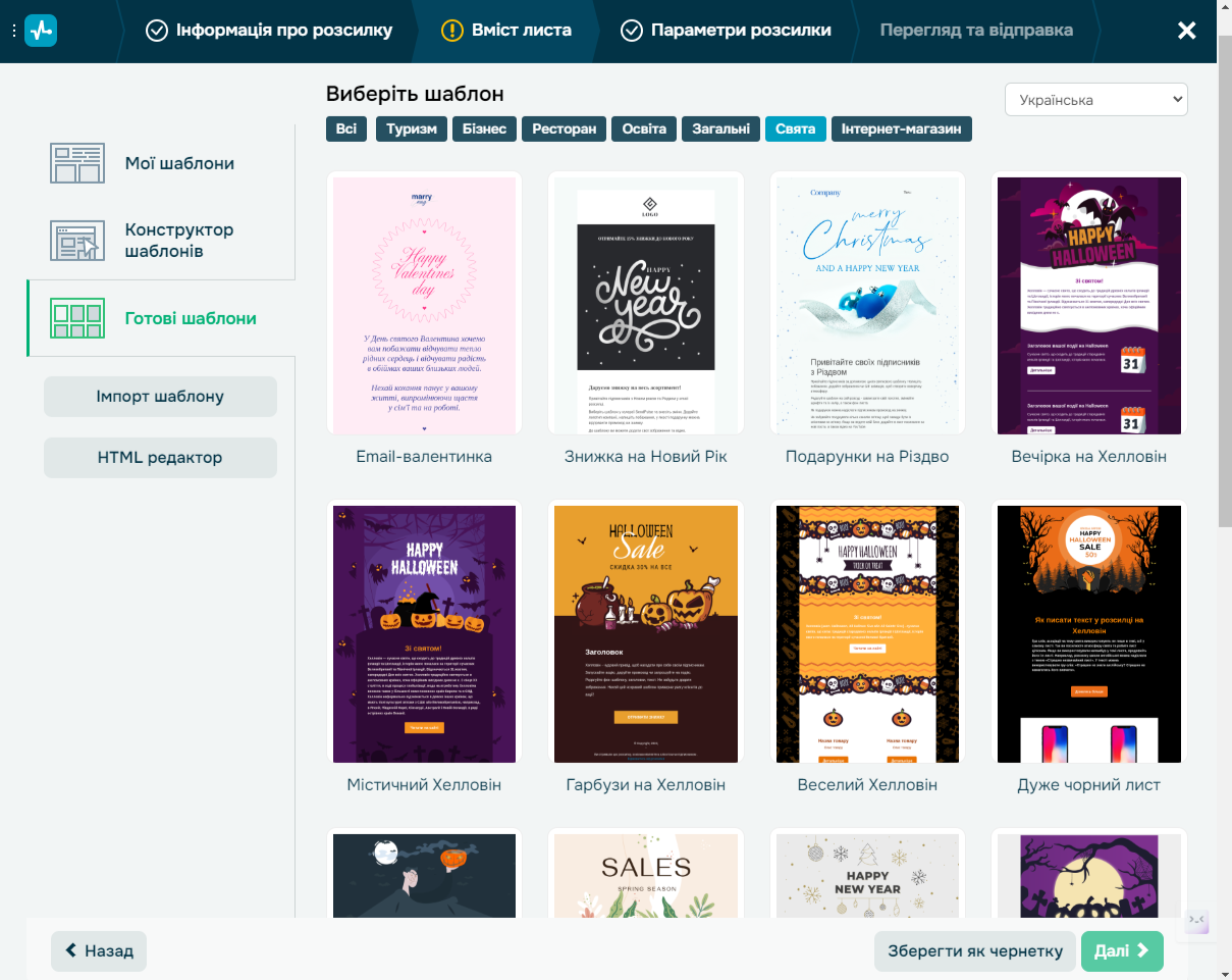 Вибір контенту листа — готовий шаблон сервісу або створення
