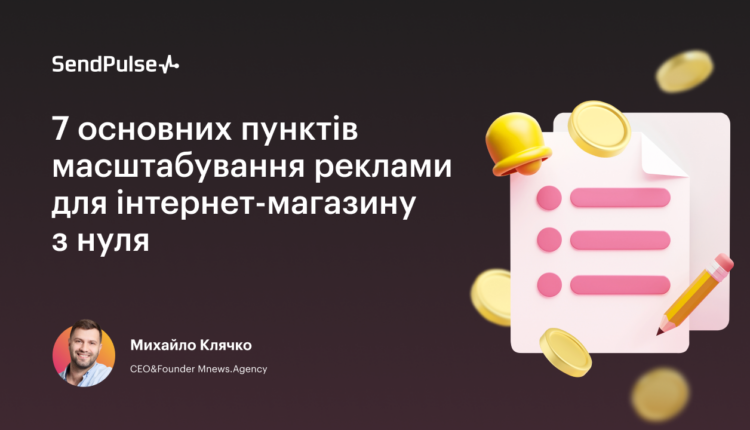 7 основних пунктів масштабування реклами для інтернет-магазину з нуля [Запис вебінару]