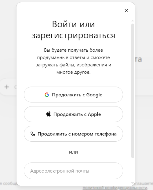 Варианты регистрации в ChatGPT