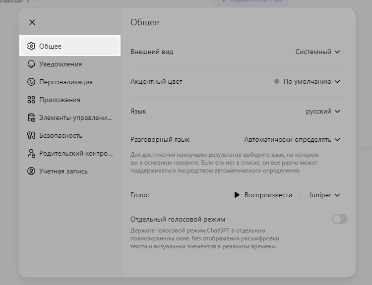 Настройки ChatGPT