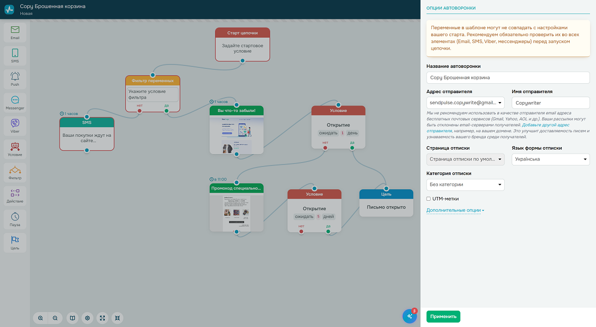 Создание цепочки автоматизации для брошенной корзины в SendPulse