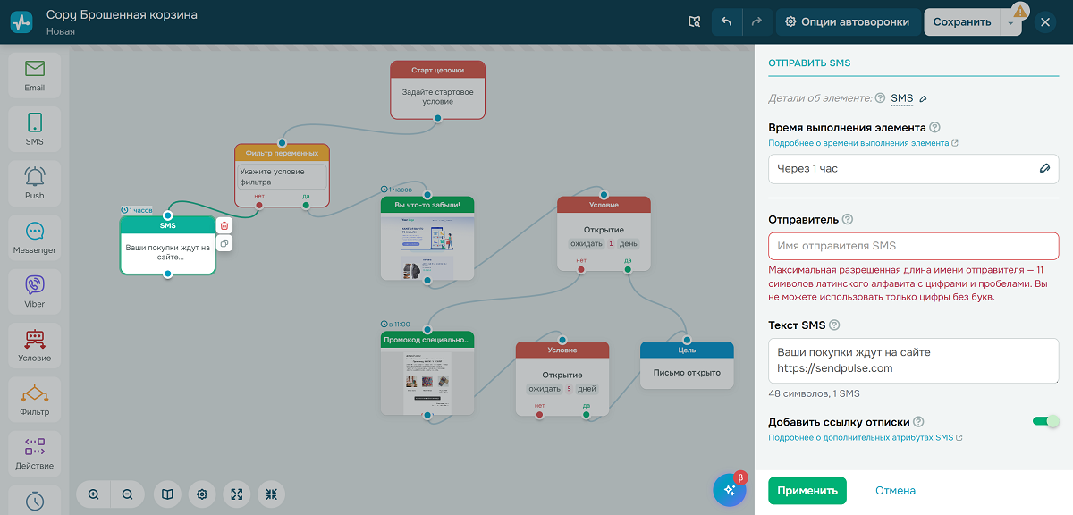 Добавление SMS-напоминания к цепочке о брошенной корзине