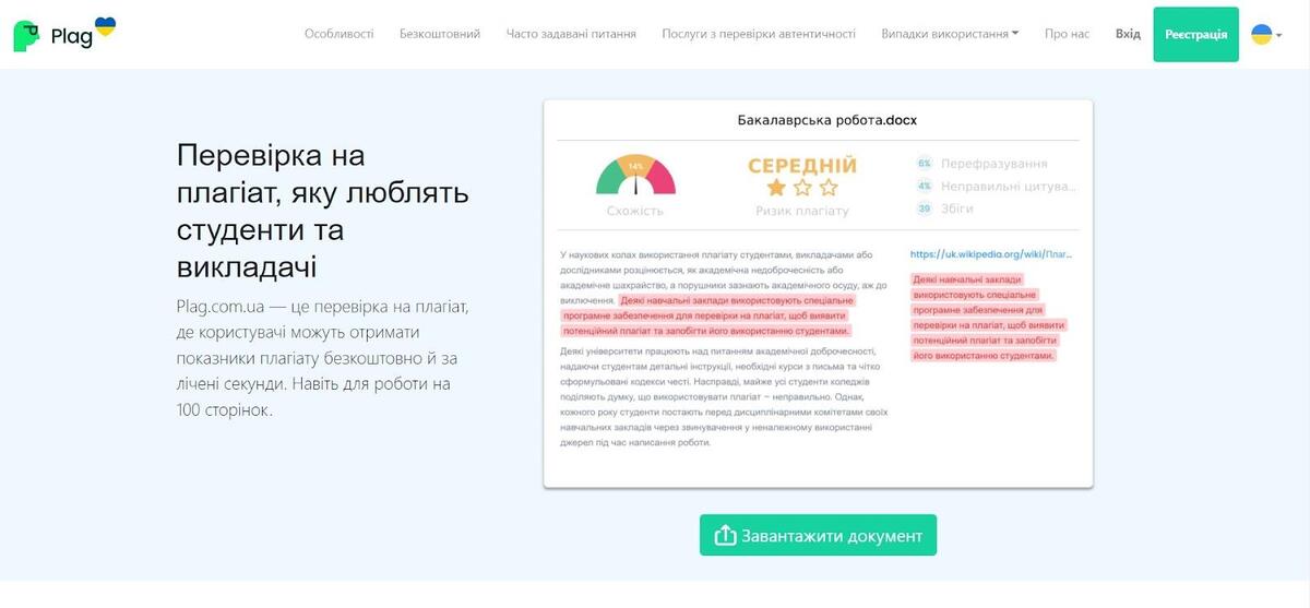 Сервіс Plag