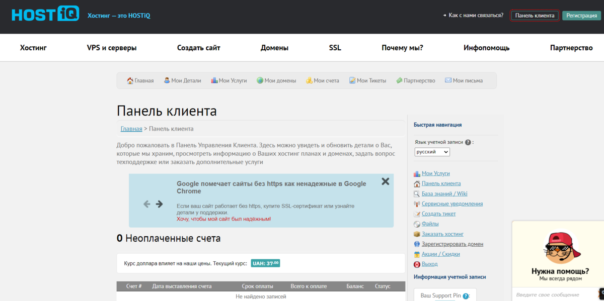 Панель клиента на сайте Hostiq Панель клиента на сайте Hostiq