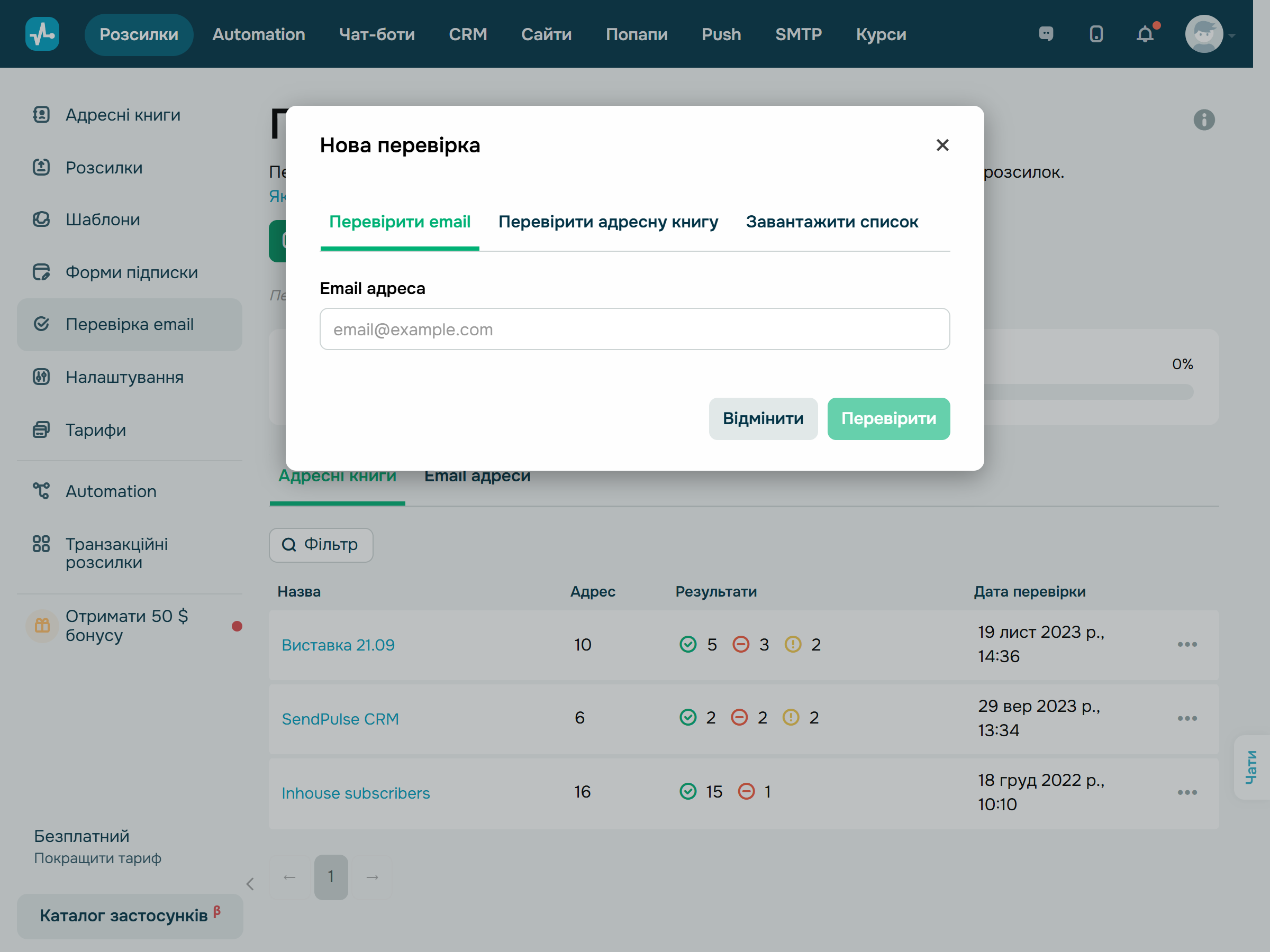 Ручна перевірка email в SendPulse