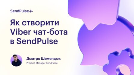 Як створити Viber чат-бот в SendPulse [Запис вебінару] 