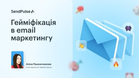 Гейміфікація в email маркетингу [Запис вебінару] 