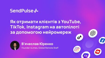 Як отримати клієнтів з YouTube, TikTok, Instagram на автопілоті за допомогою нейромереж [Запис вебінару] 