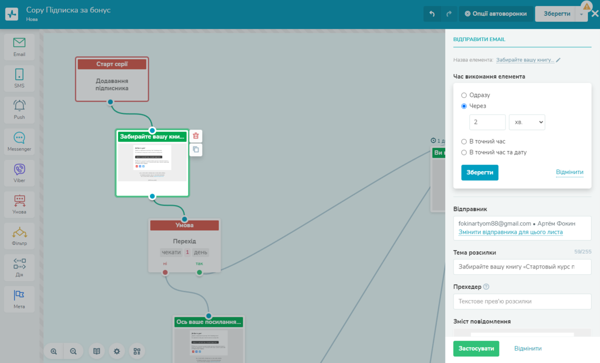 Вкажіть умови та підготуйте контент для надсилання першого листа
