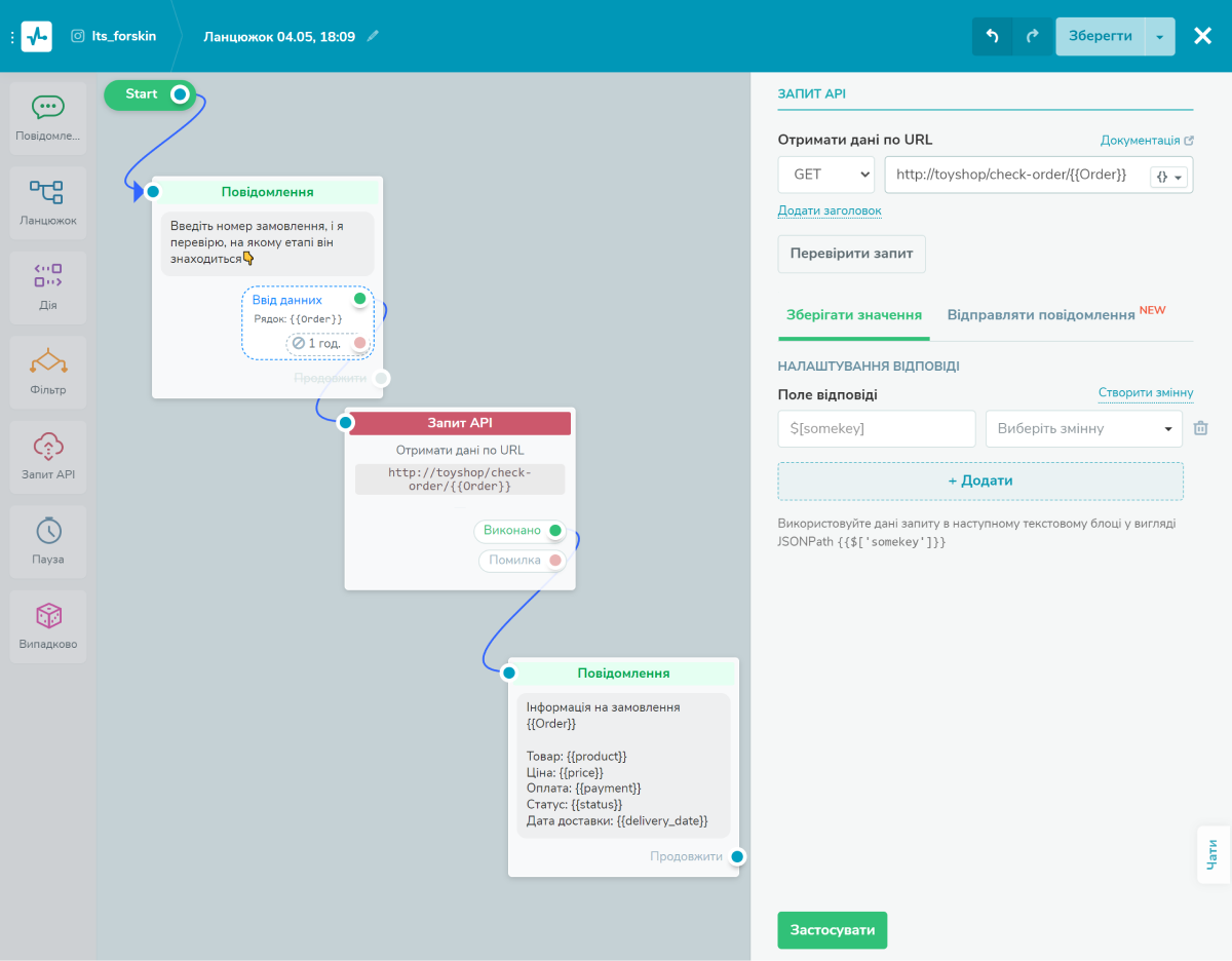 Ланцюжок бота з API-запитом Ланцюжок бота з API-запитом