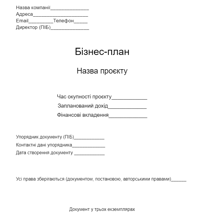 Приклад, як розмістити інформацію на титульному листі Приклад, як розмістити інформацію на титульному листі