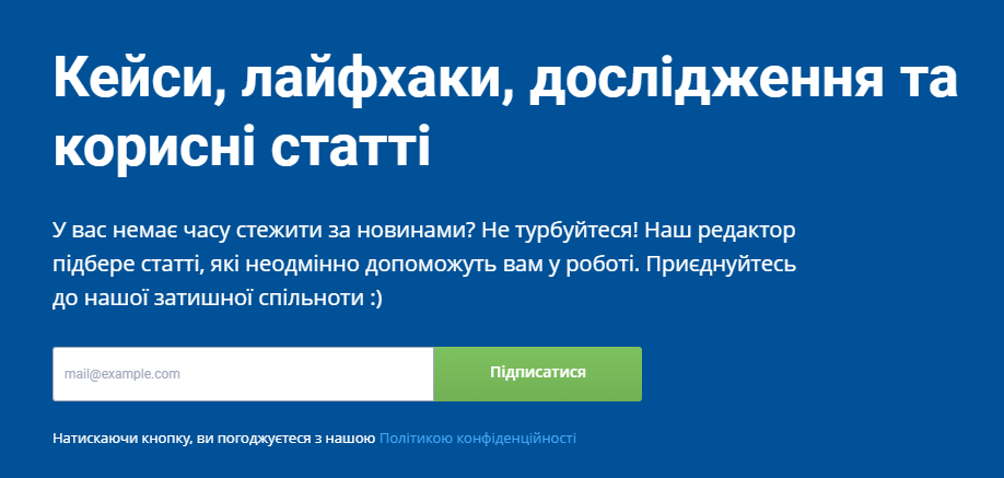 Приклад підписки із закликом до дії