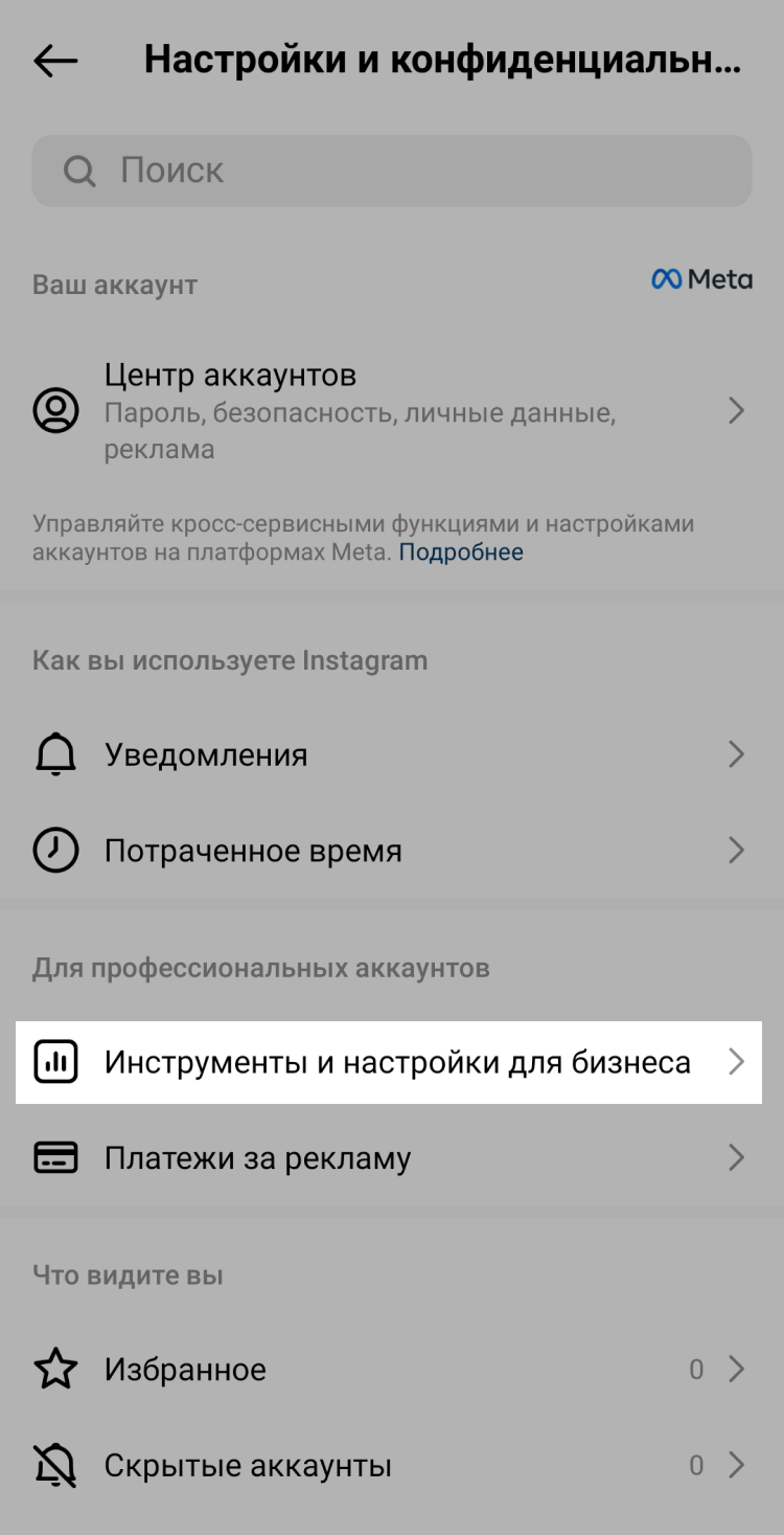 Раздел «Инструменты и настройки для бизнеса» в приложении Раздел «Инструменты и настройки для бизнеса» в приложении