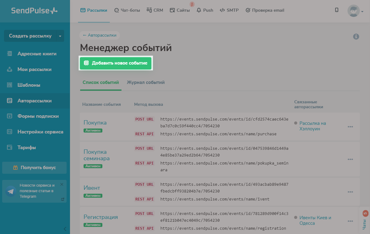 Менеджер событий в личном кабинете SendPulse Менеджер событий в личном кабинете SendPulse