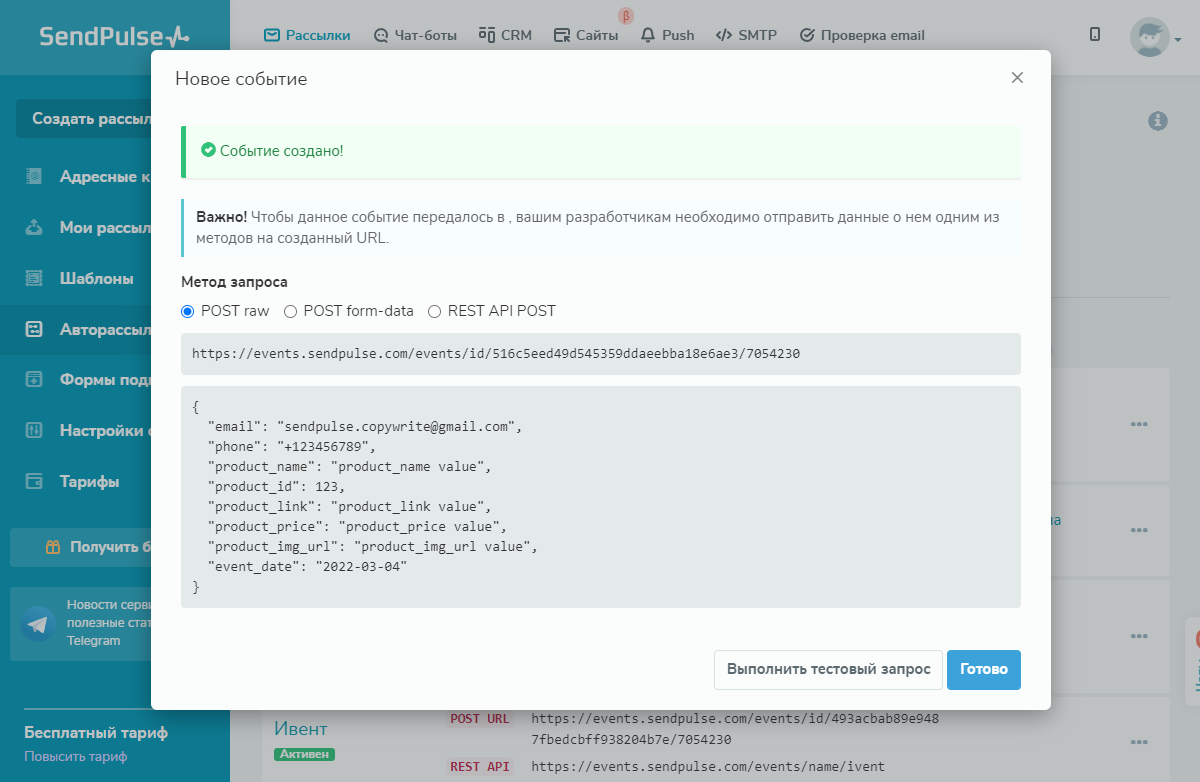 Уникальный URL и ID события в настройках SendPulse Уникальный URL и ID события в настройках SendPulse