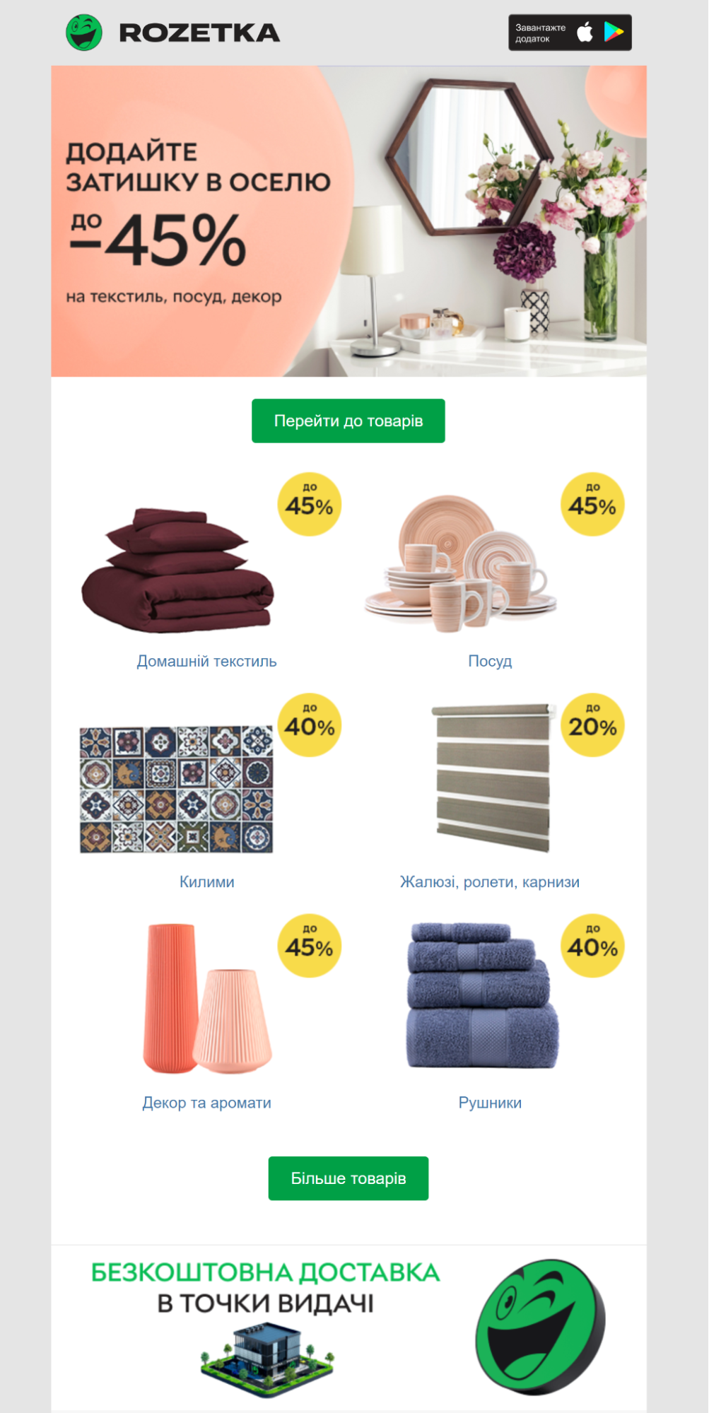 Декілька кнопок в розсилці інтернет-супермаркету Rozetka