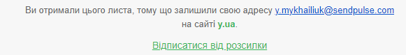 Помітне посилання відписки в розсилці
