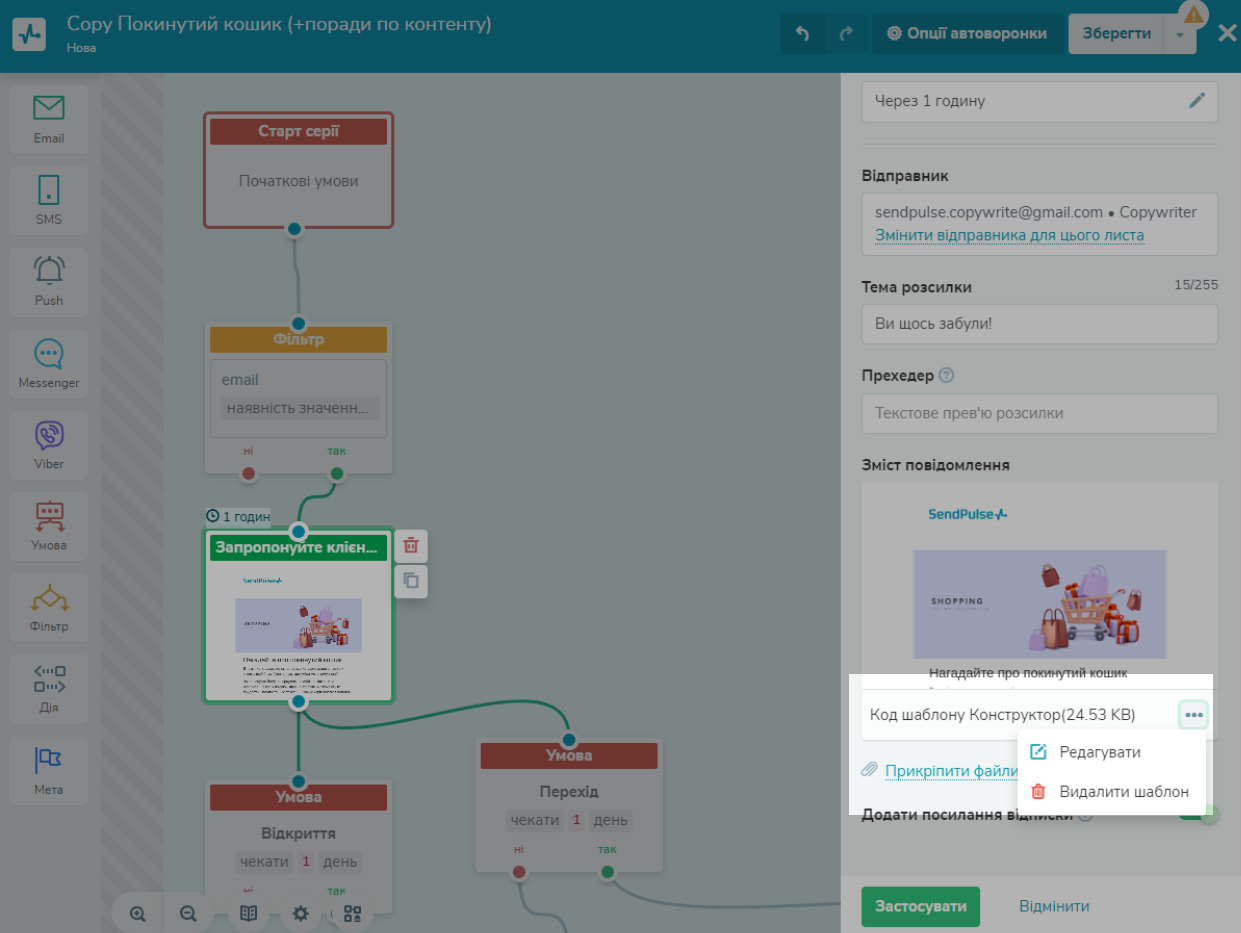Редагування або видалення шаблону для першого листа ланцюжка про кинутий кошик