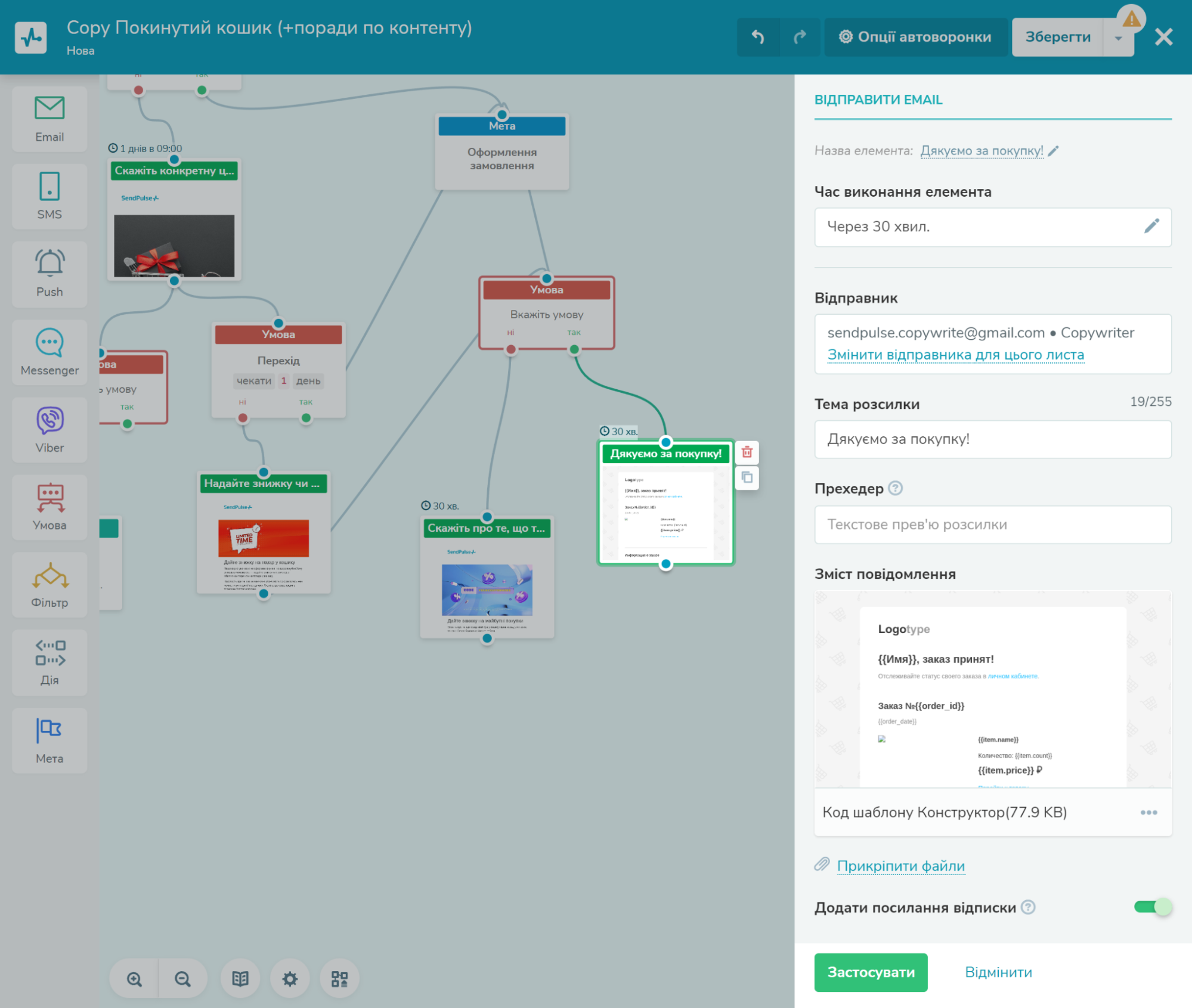 Налаштування листа «Дякую за покупку» в Automation 360