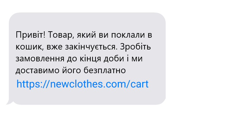SMS про кинутий кошик