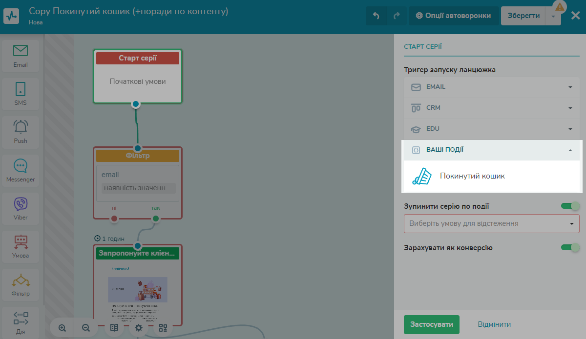 Додавання стартової умови у налаштуваннях авторозсилки SendPulse