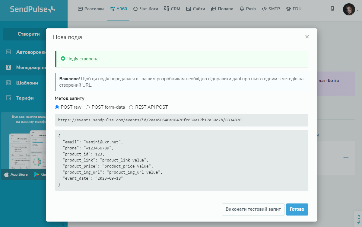 Унікальний URL та ID події в налаштуваннях SendPulse