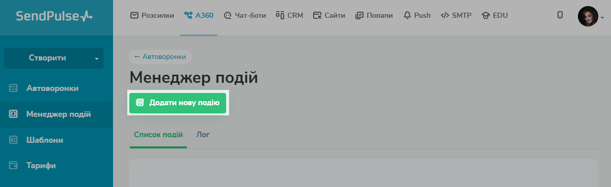 Менеджер подій у особистому кабінеті SendPulse