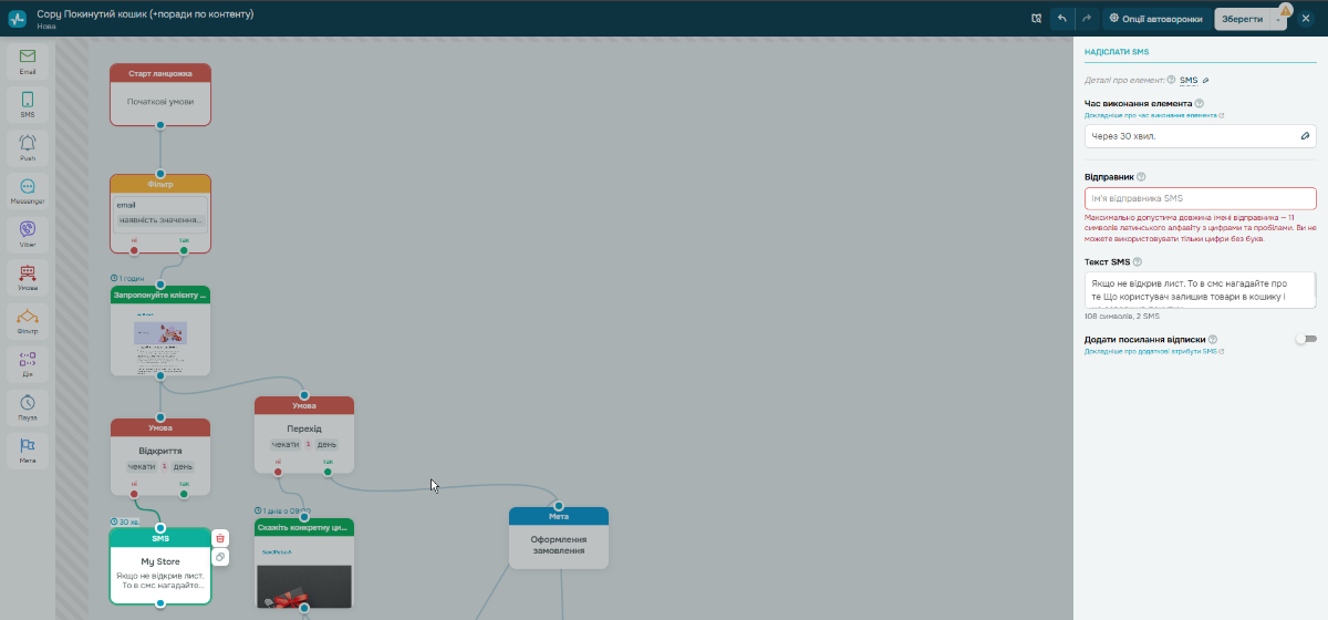 Додавання SMS-нагадування до ланцюжка про покинутий кошик