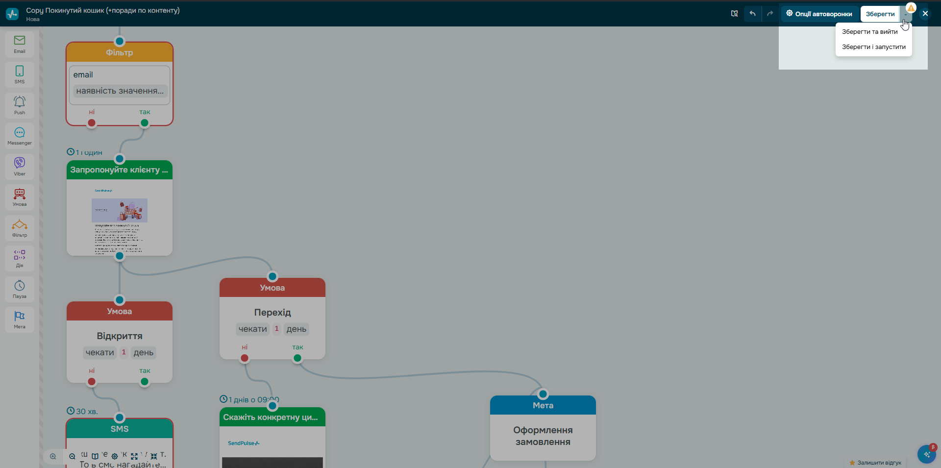 Збереження та запуск ланцюжка для покинутого кошика в SendPulse