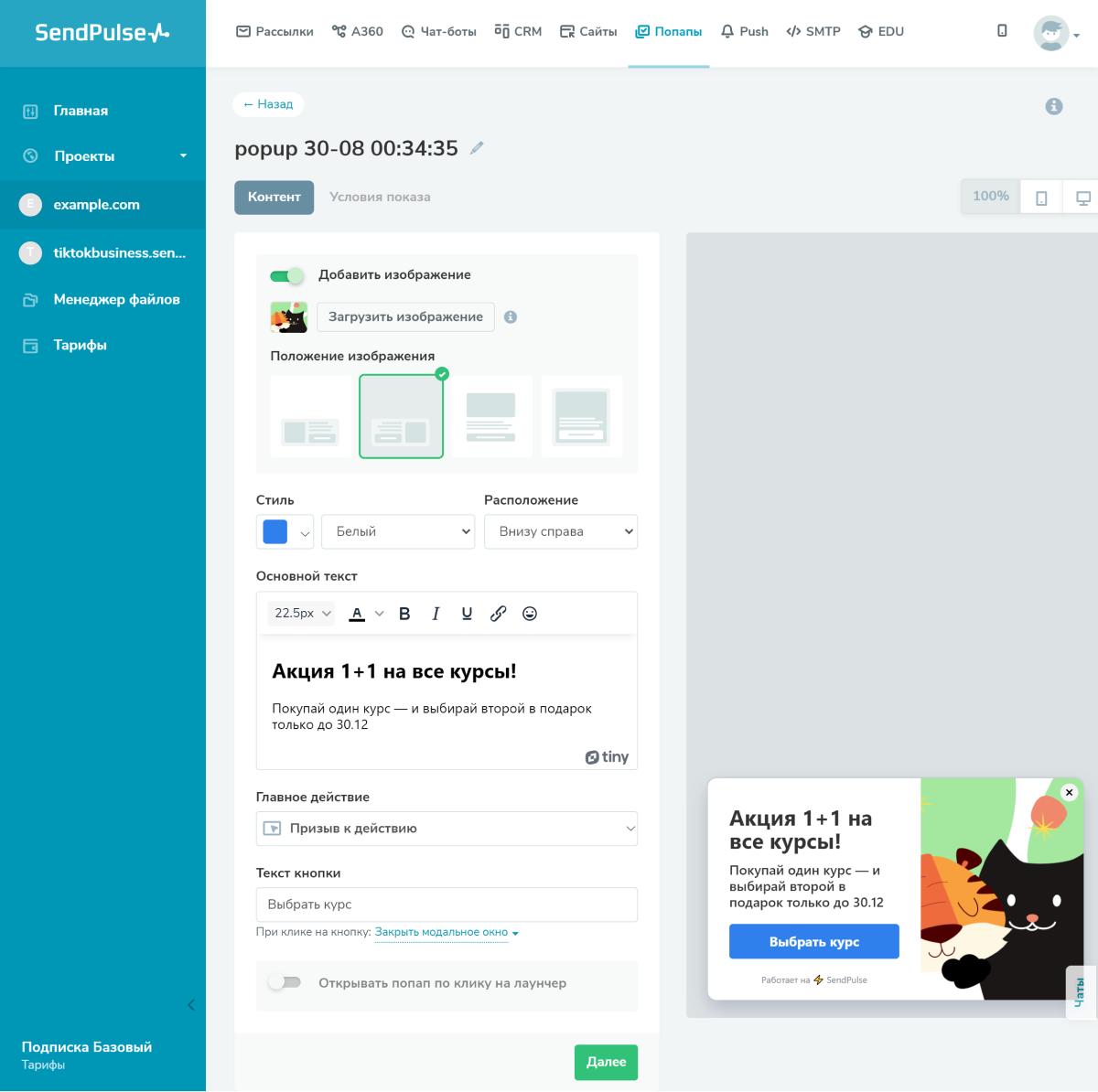 Создания оверлея в SendPulse Создания оверлея в SendPulse