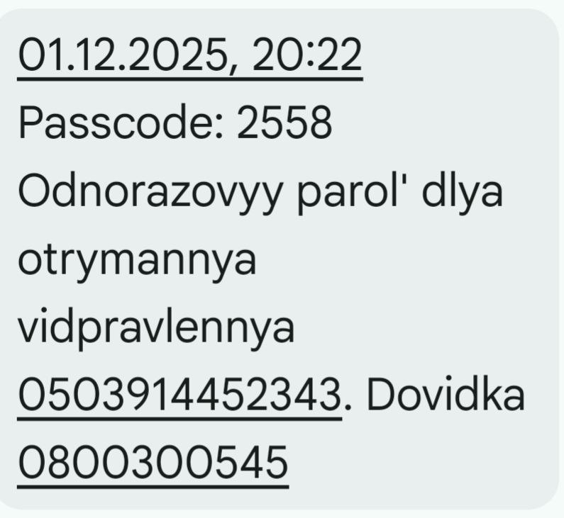 SMS-сообщение с кодом для получения посылки в Укрпочте