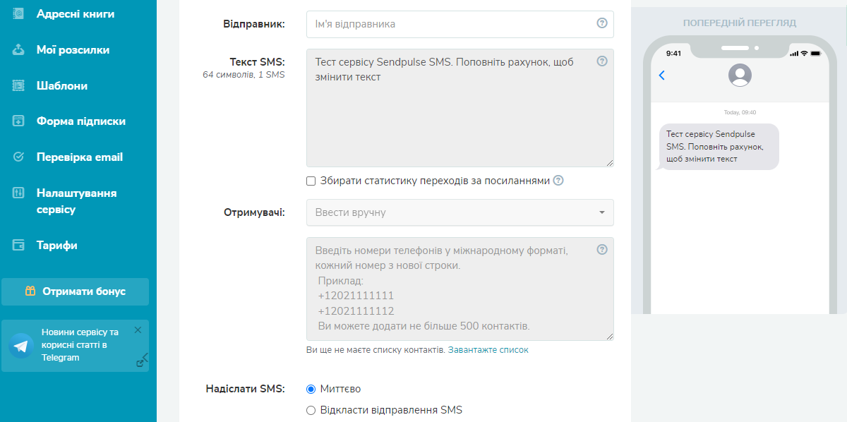 Як зробити SMS-розсилку клієнтам у SendPulse Як зробити SMS-розсилку клієнтам у SendPulse