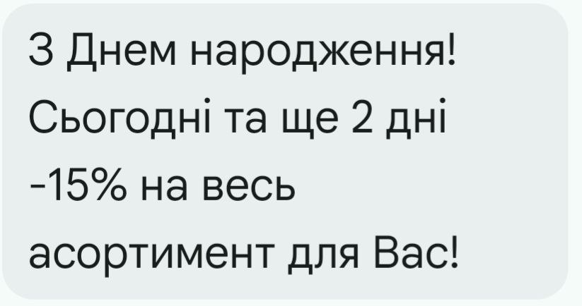 Пример персонализированной рассылки ко дню рождения