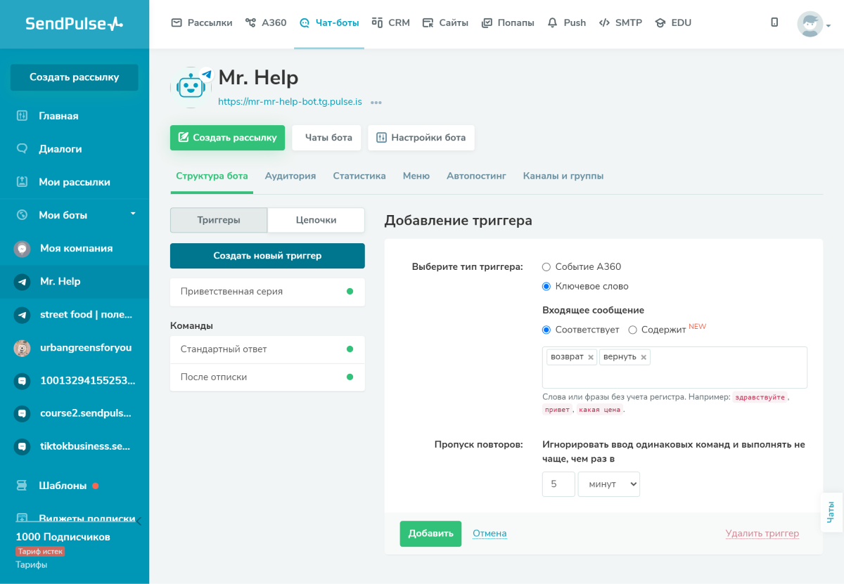 Добавление триггера для бота