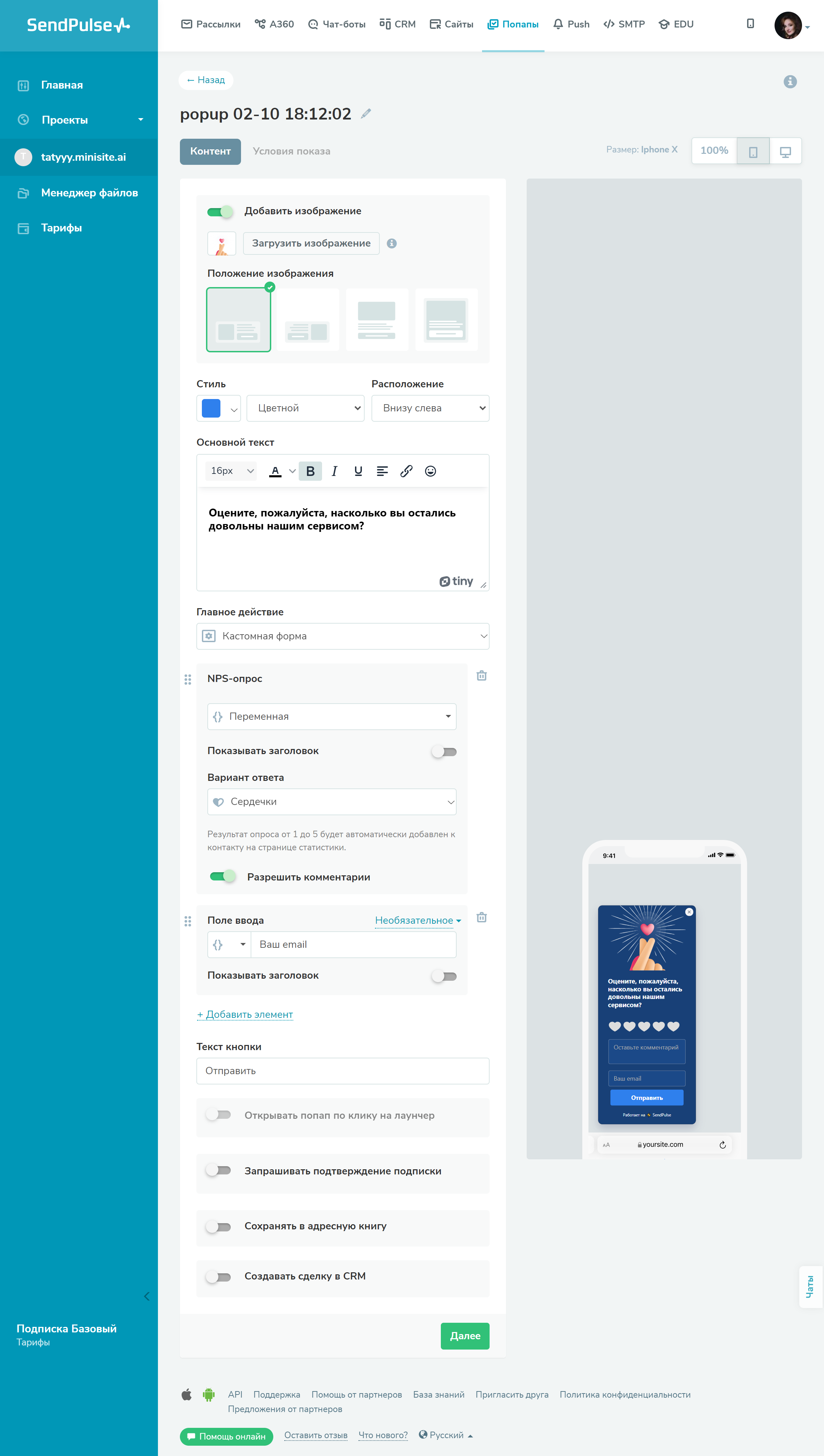 Создание опроса NPS в SendPulse Создание опроса NPS в SendPulse