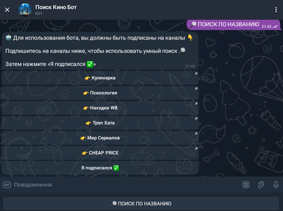 Чтобы найти фильм под названием в этом боте, нужно сначала подписаться на предложенные каналы Чтобы найти фильм под названием в этом боте, нужно сначала подписаться на предложенные каналы