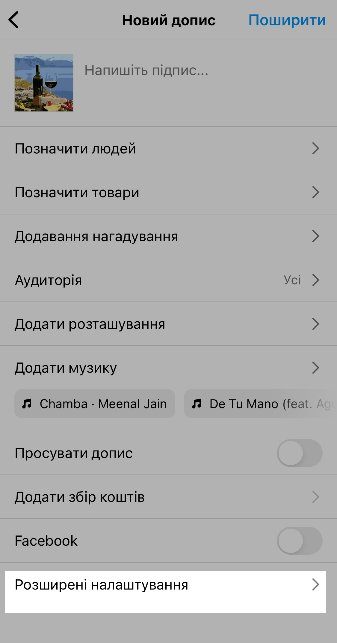 Перехід до розширених опцій публікації в Інстаграм