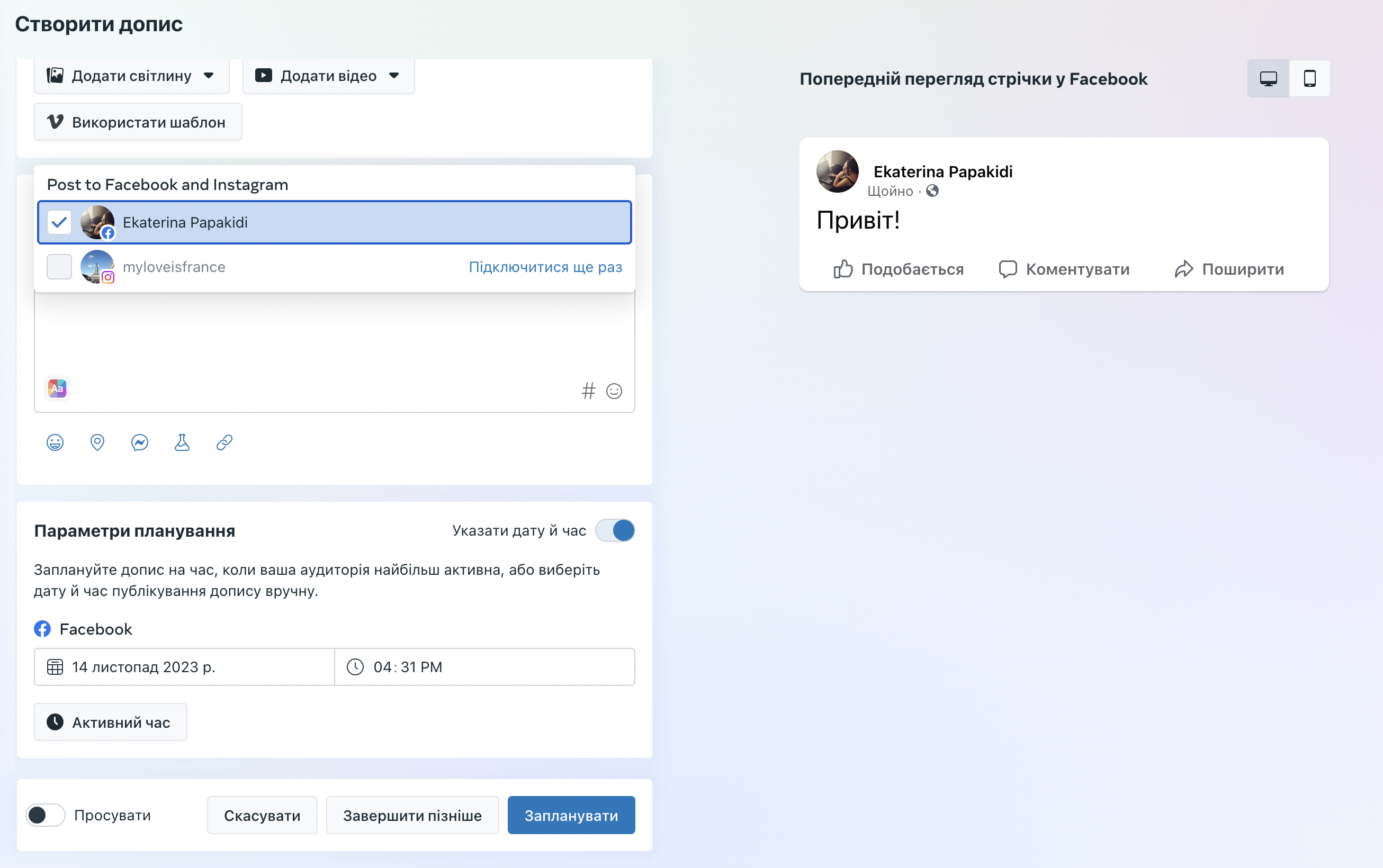 Встановлення дати та часу для відкладеного постингу Встановлення дати та часу для відкладеного постингу