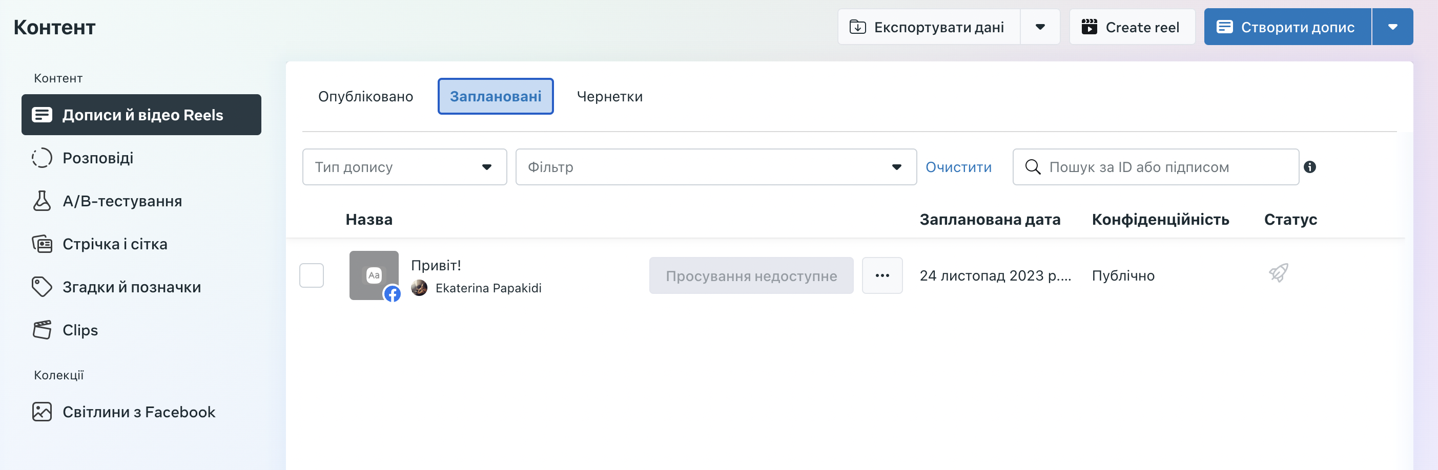 Перегляд запланованих дописів у Business Suite Перегляд запланованих дописів у Business Suite