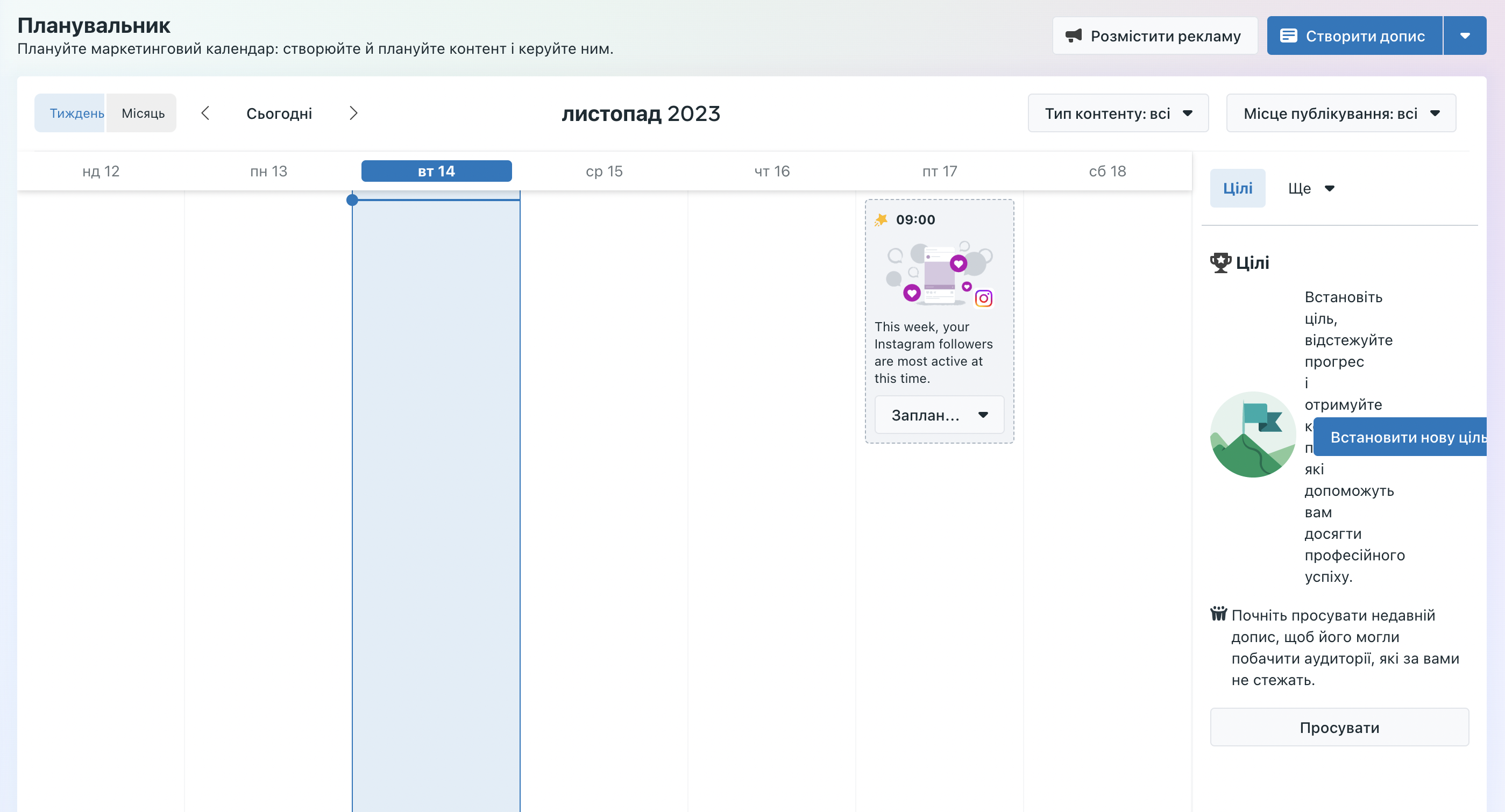 Планувальник контенту у Business Suite