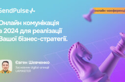Онлайн комунікація в 2024 для реалізації Вашої бізнес-стратегії [Запис доповіді]