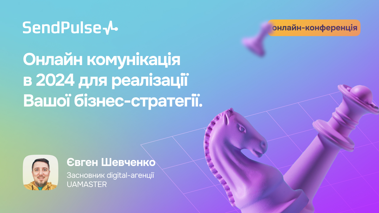 Онлайн комунікація в 2024 для реалізації Вашої бізнес-стратегії [Запис доповіді]