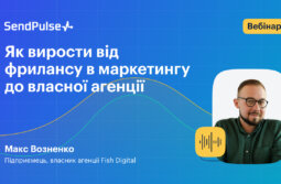 Як вирости від фрилансу в маркетингу до власної агенції [Запис вебінару]