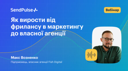 Як вирости від фрилансу в маркетингу до власної агенції [Запис вебінару] 