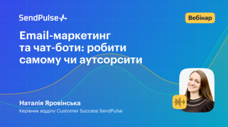 Email-маркетинг та чат-боти: робити самому чи аутсорсити [Запис вебінару] 