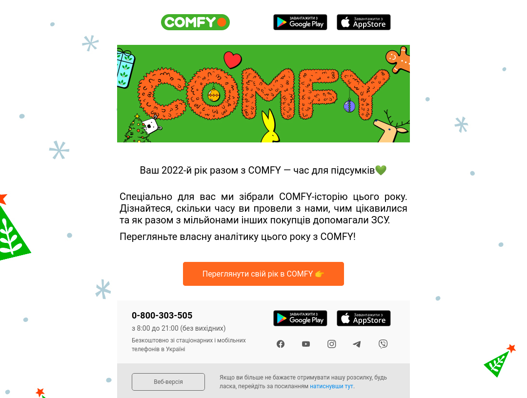 Приклад стильної розсилки з підсумками року від Comfy