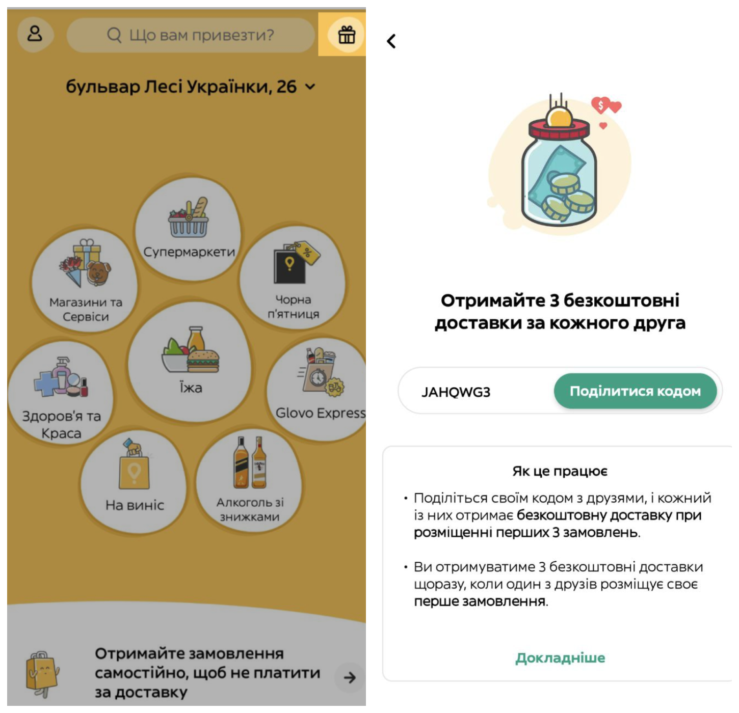 Приклад програми «Приведи друга» у Glovo Приклад програми «Приведи друга» у Glovo